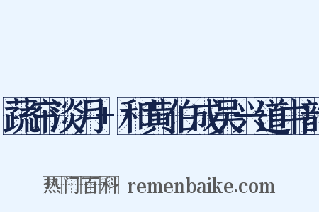 蔬帘淡月+和黄伯成吴兴道中韵是什么意思的图片